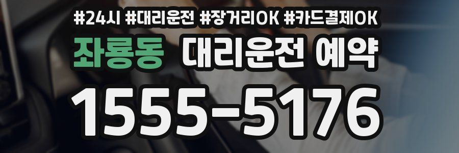 좌룡동 대리운전 예약