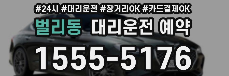 벌리동 대리운전 예약