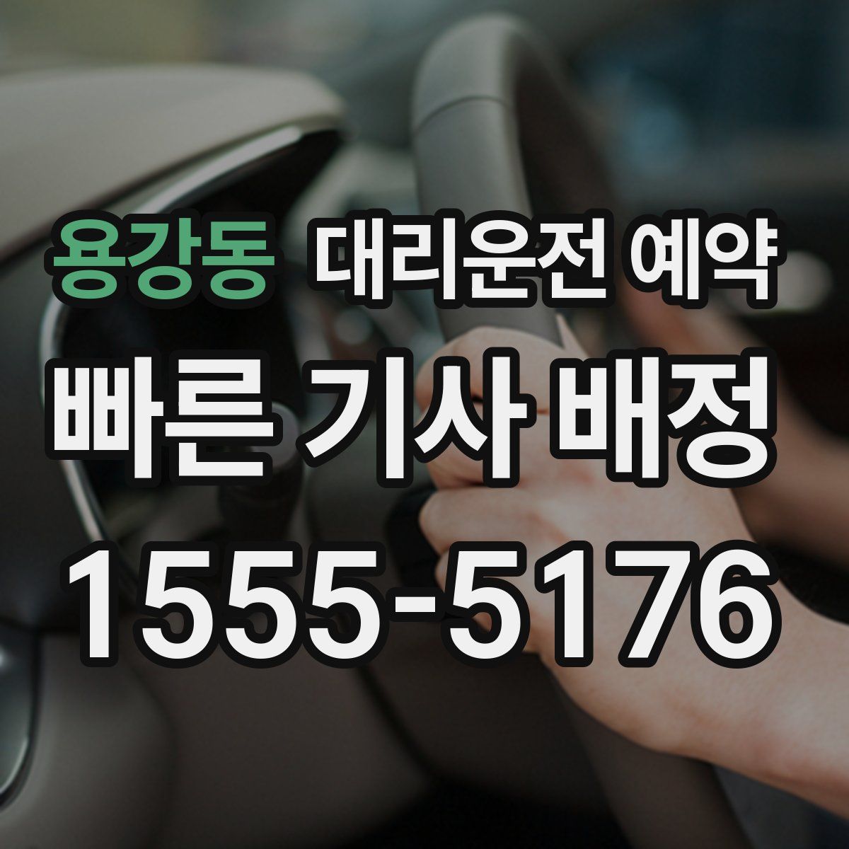 용강동 대리운전 예약