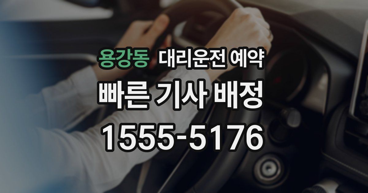 용강동 대리운전 예약