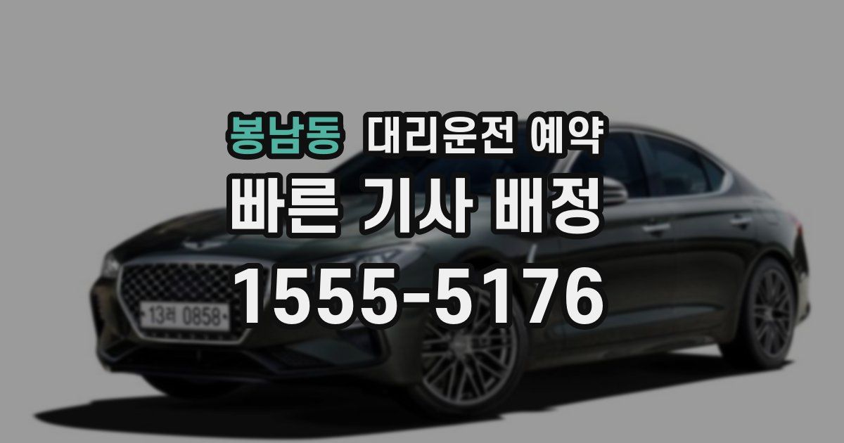 봉남동 대리운전 예약