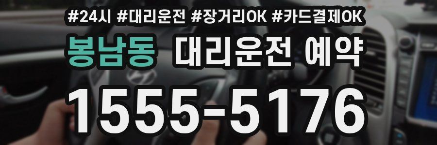 봉남동 대리운전 예약