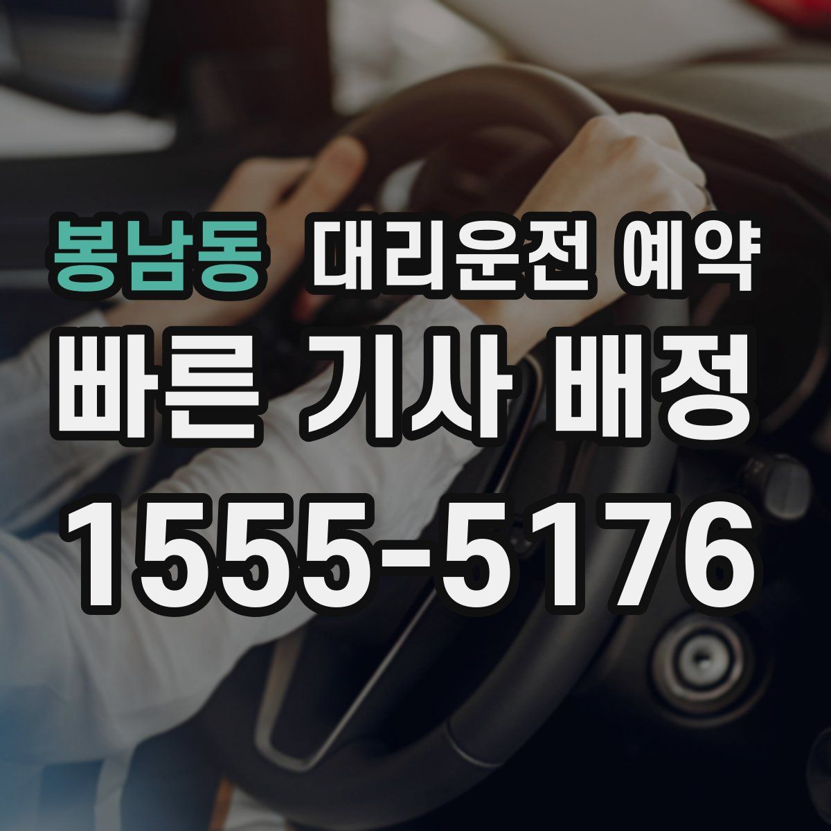 봉남동 대리운전 예약