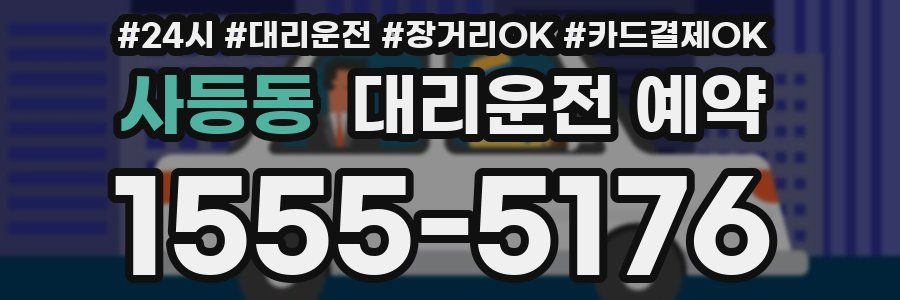 사등동 대리운전 예약