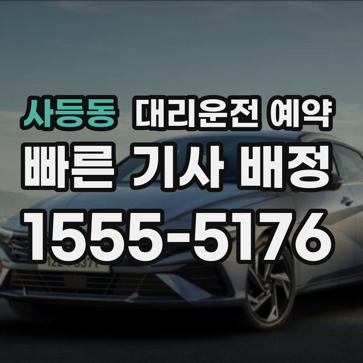 사등동 대리운전 예약