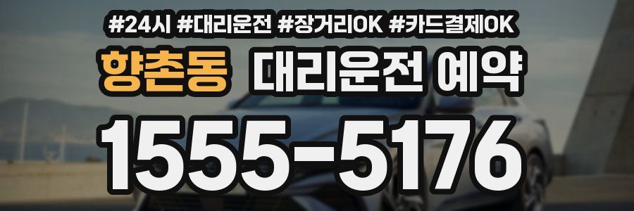 향촌동 대리운전 예약