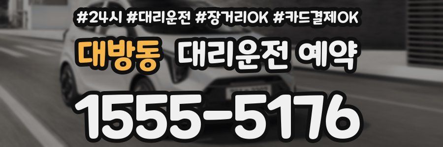 대방동 대리운전 예약
