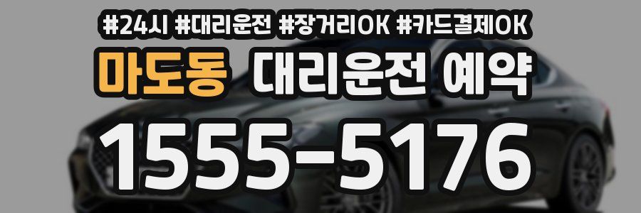 마도동 대리운전 예약