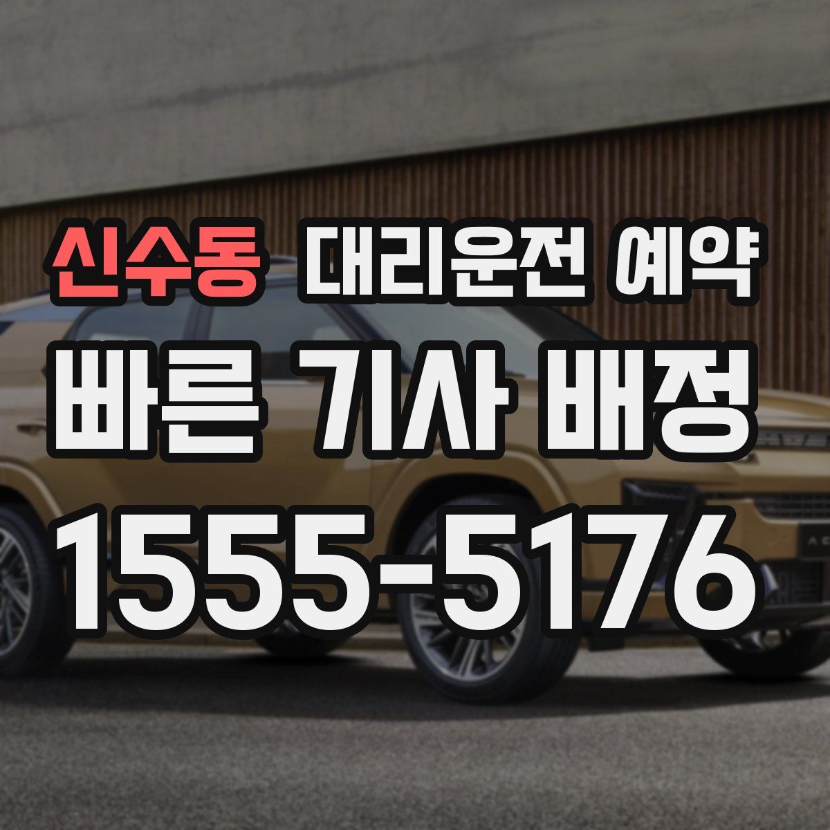 신수동 대리운전 예약