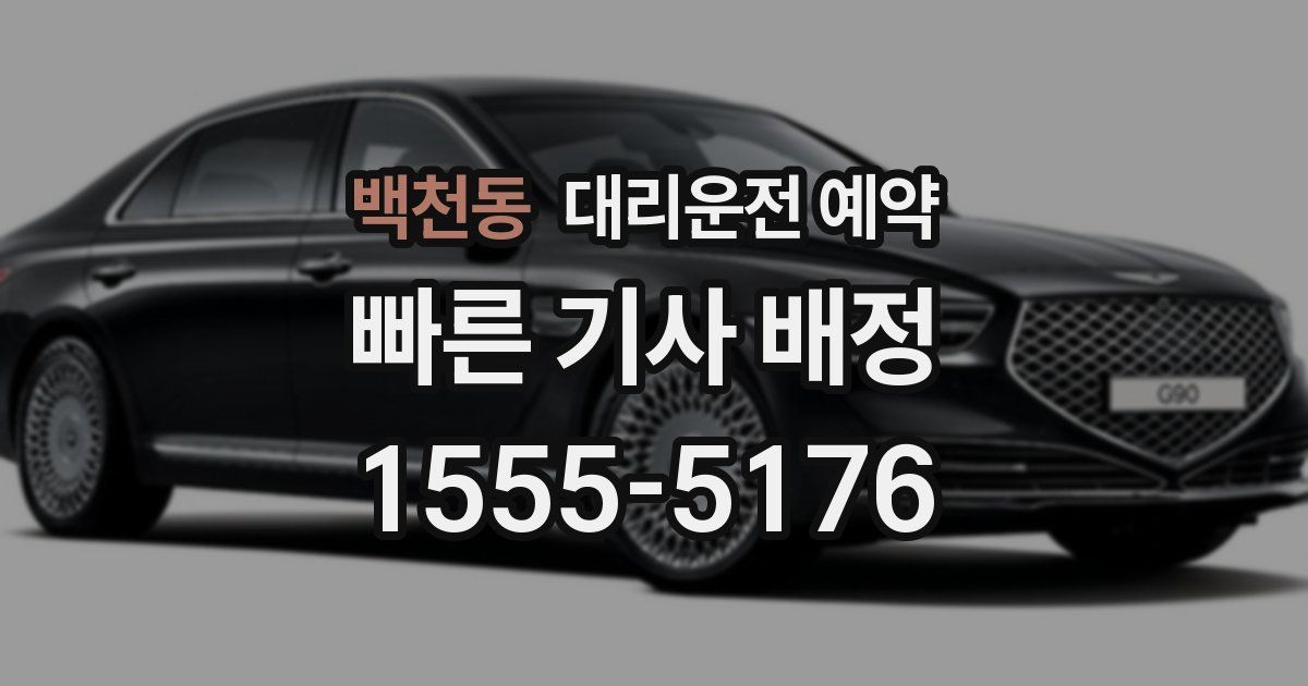 백천동 대리운전 예약