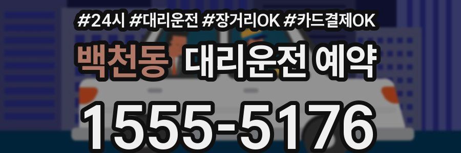 백천동 대리운전 예약