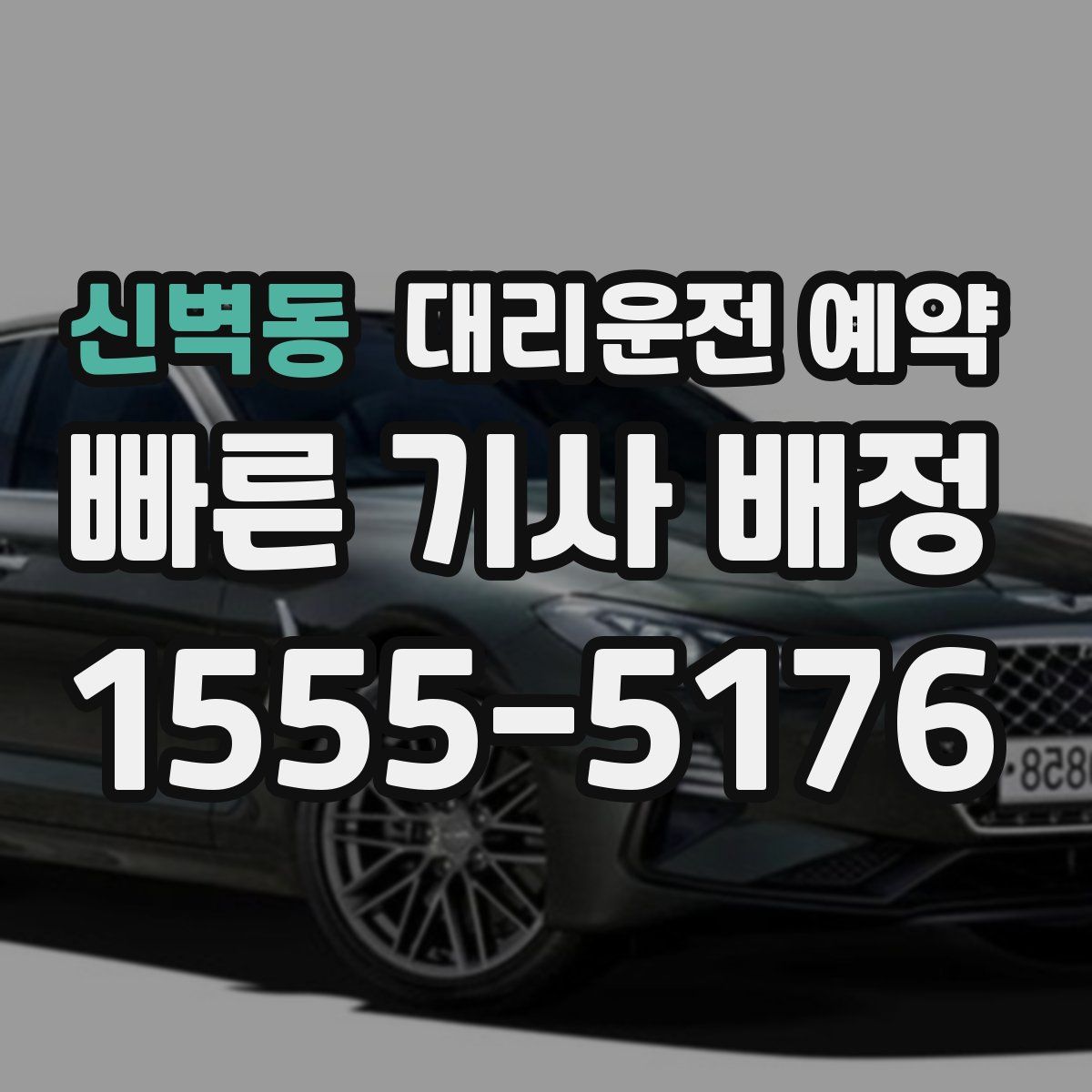 신벽동 대리운전 예약