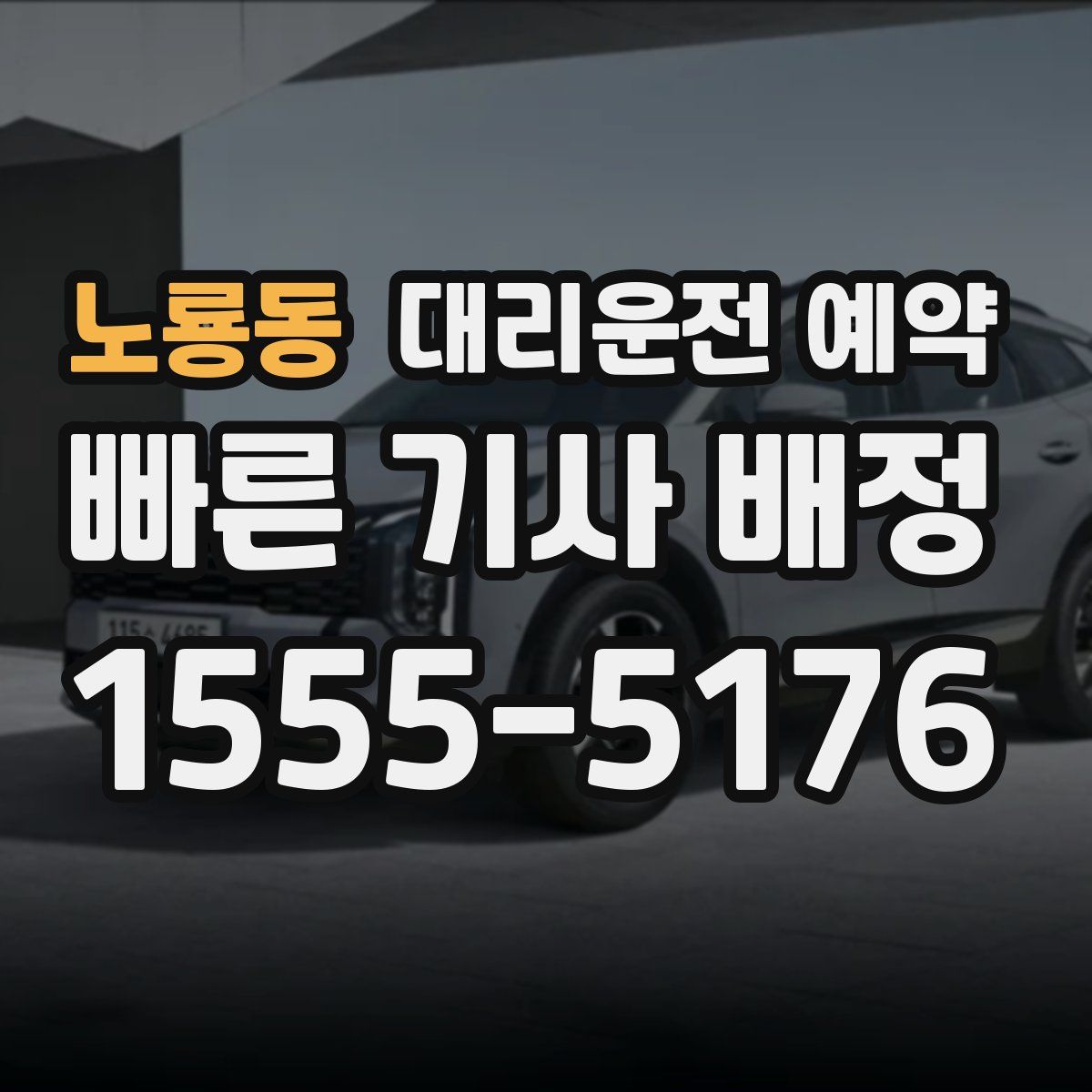 노룡동 대리운전 예약