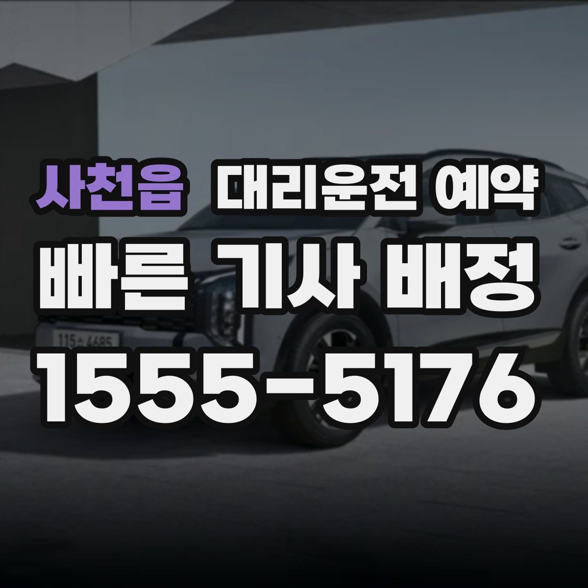 사천읍 대리운전 예약