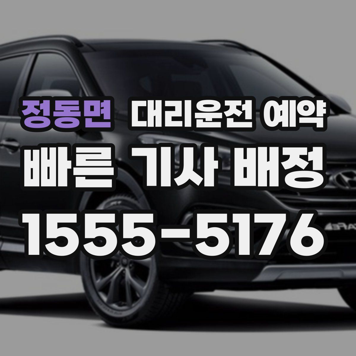 정동면 대리운전 예약