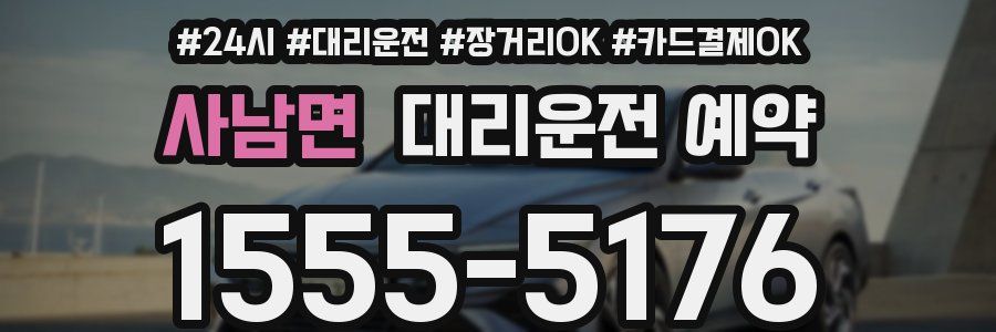 사남면 대리운전 예약