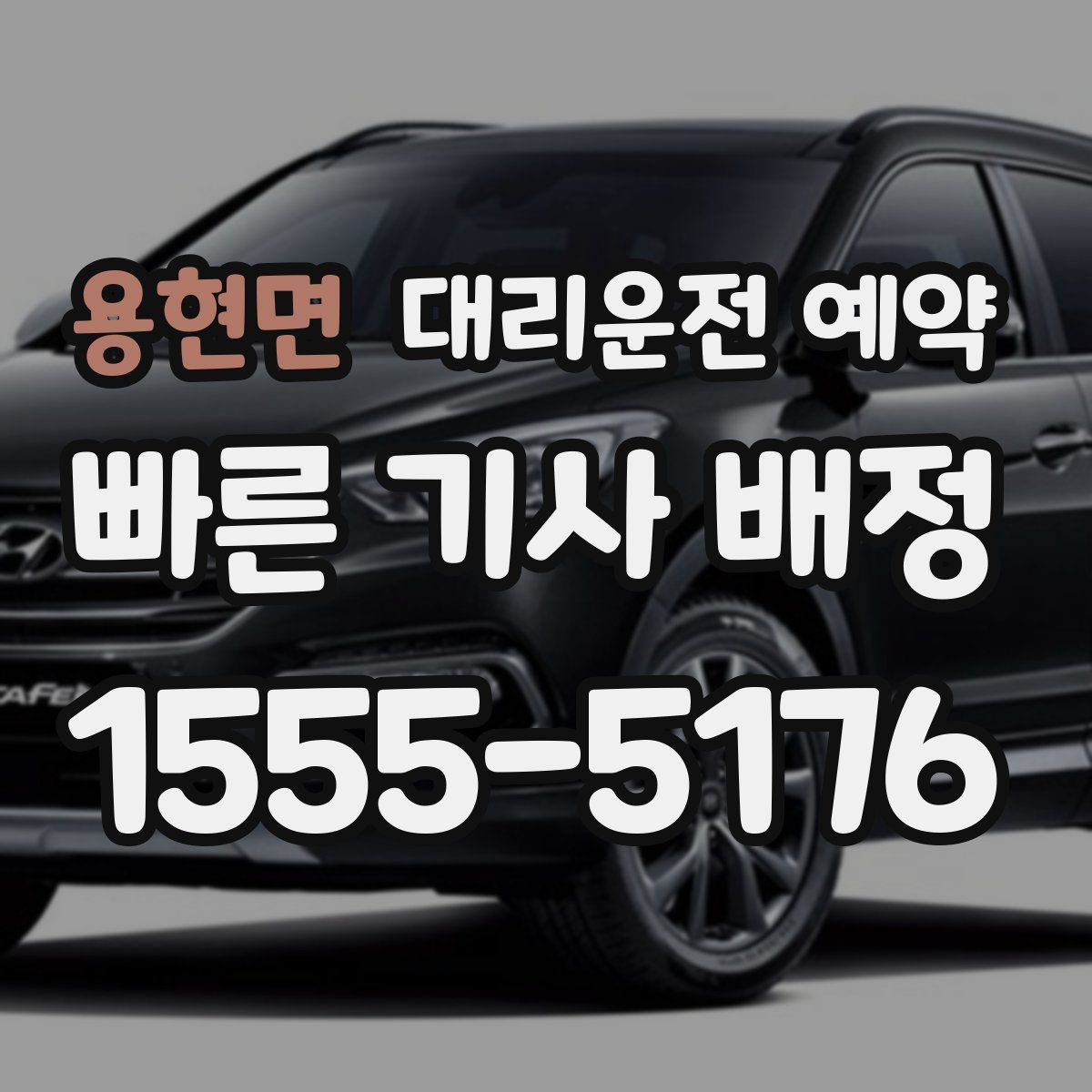 용현면 대리운전 예약