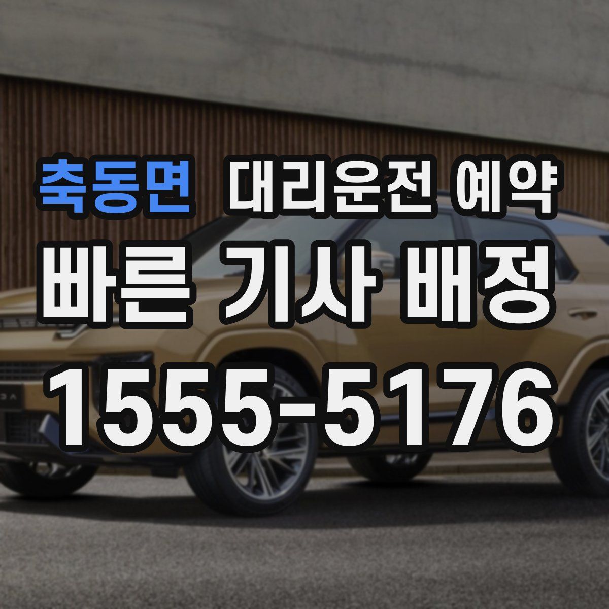 축동면 대리운전 예약