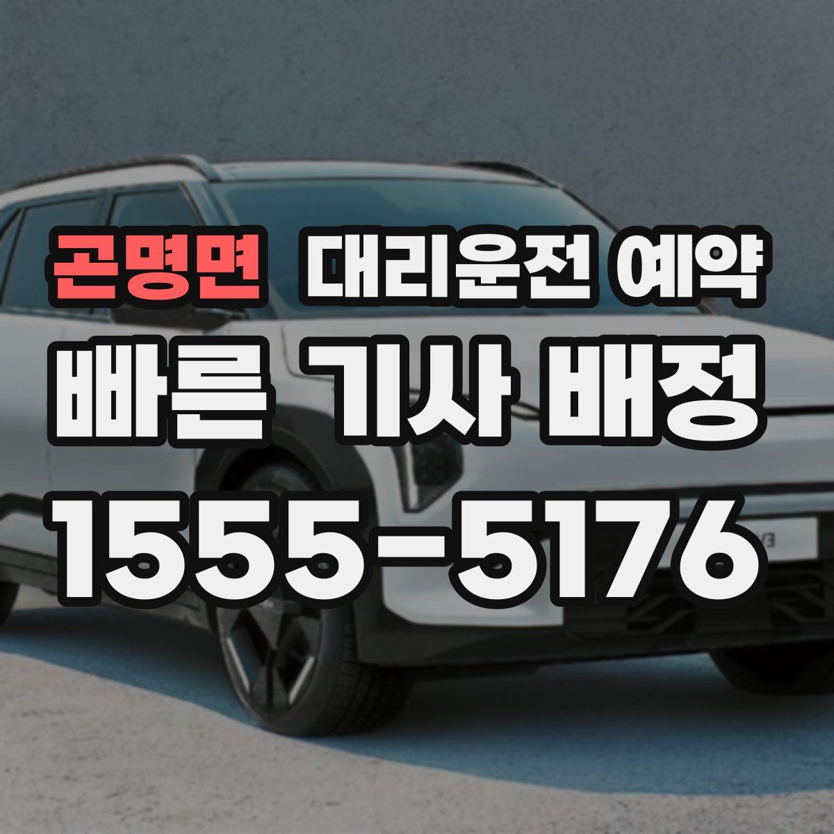 곤명면 대리운전 예약