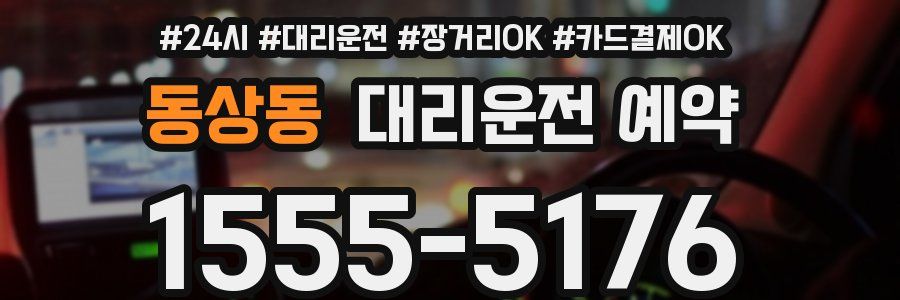 동상동 대리운전 예약