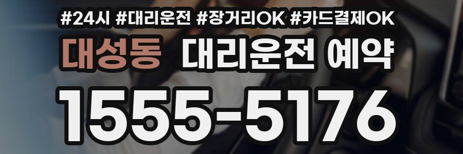 대성동 대리운전 예약