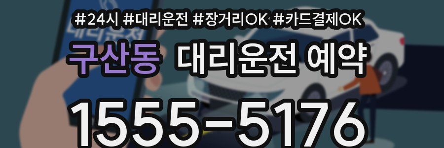 구산동 대리운전 예약