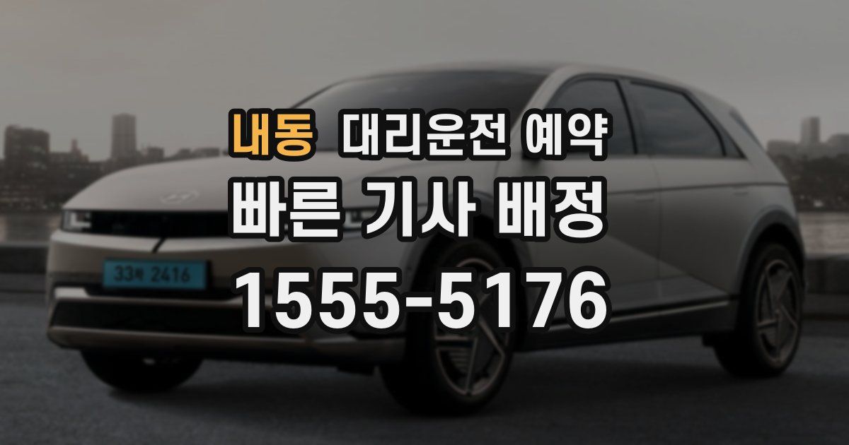 내동 대리운전 예약