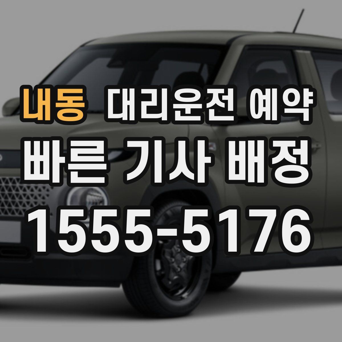 내동 대리운전 예약