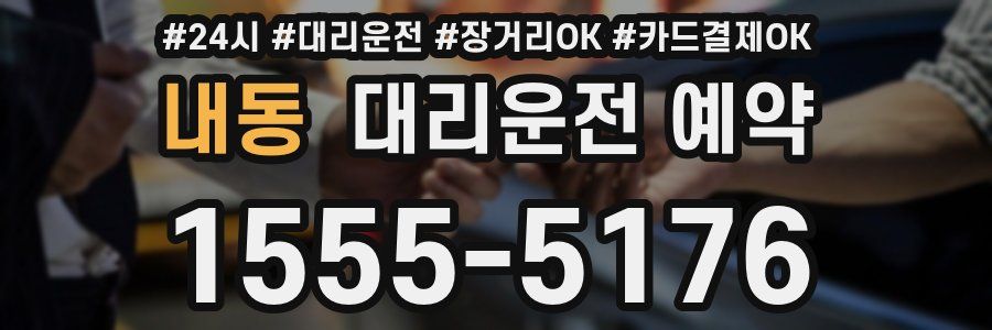 내동 대리운전 예약