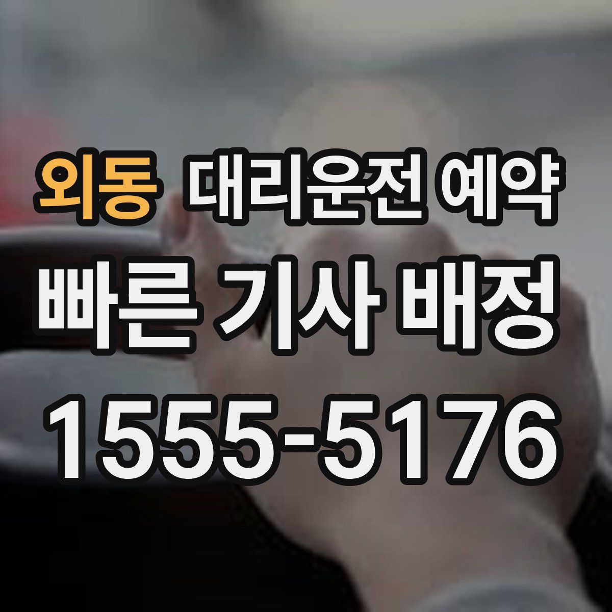외동 대리운전 예약