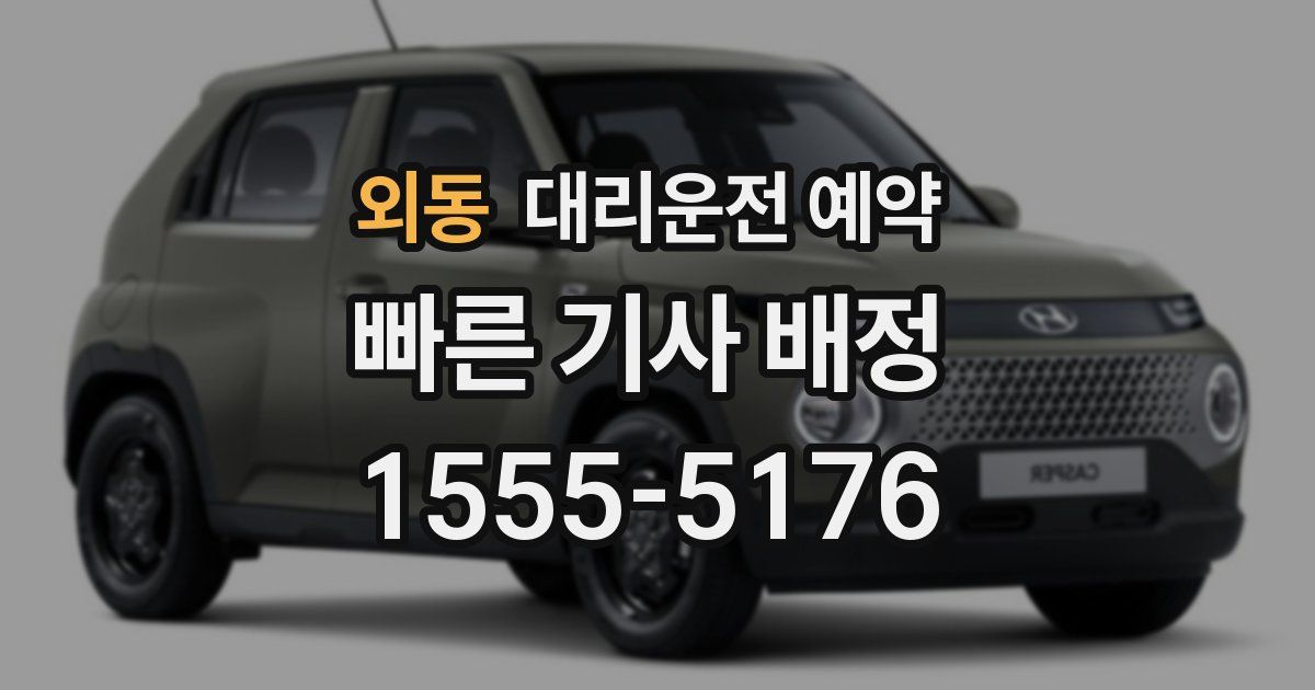 외동 대리운전 예약