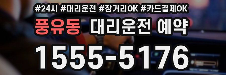 풍유동 대리운전 예약