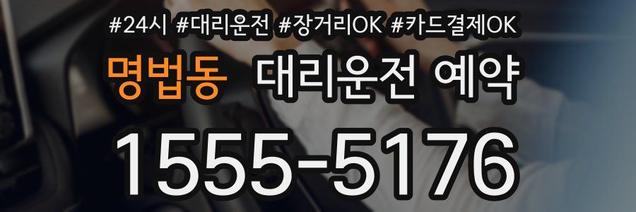명법동 대리운전 예약