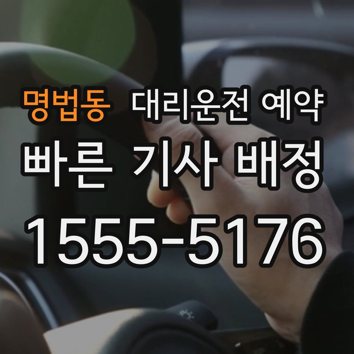명법동 대리운전 예약