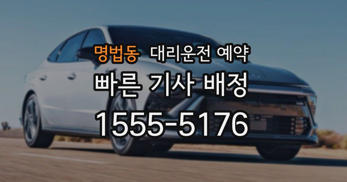 명법동 대리운전 예약