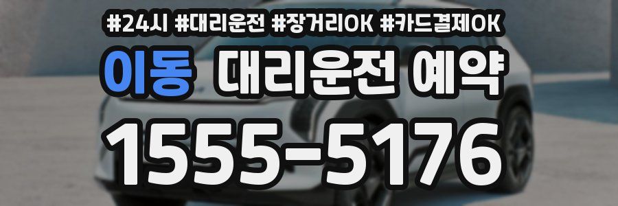 이동 대리운전 예약