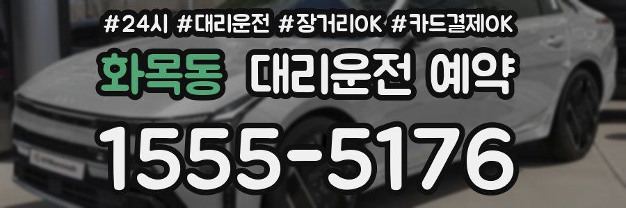 화목동 대리운전 예약