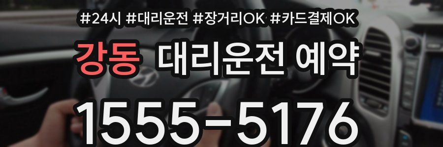 강동 대리운전 예약
