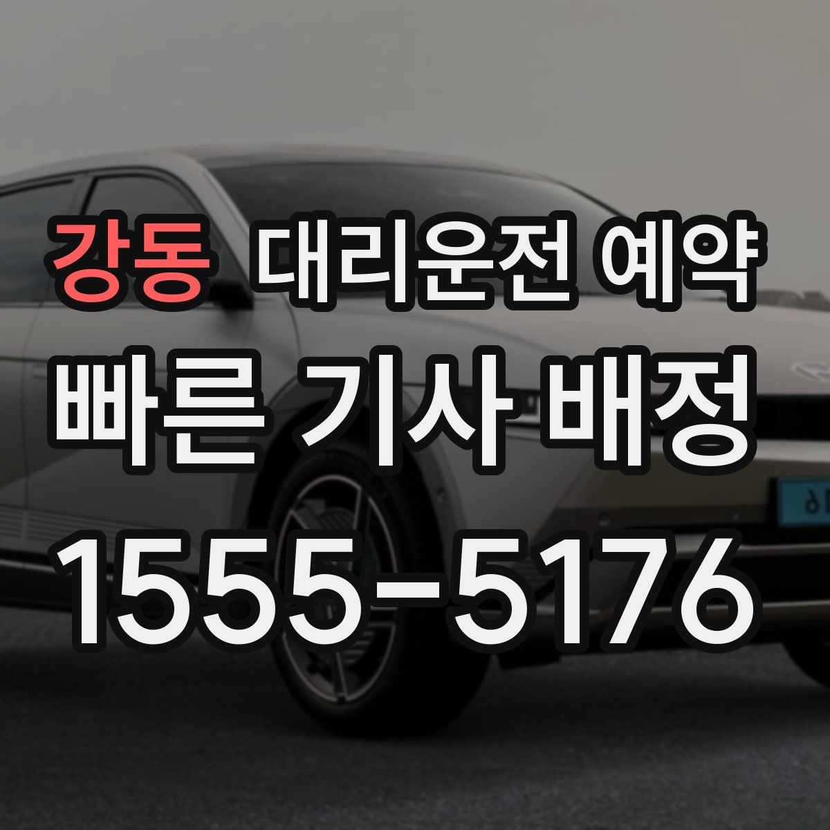 강동 대리운전 예약