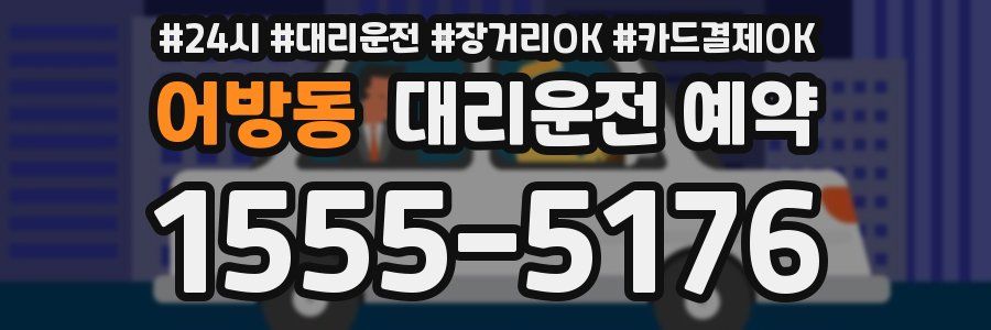 어방동 대리운전 예약