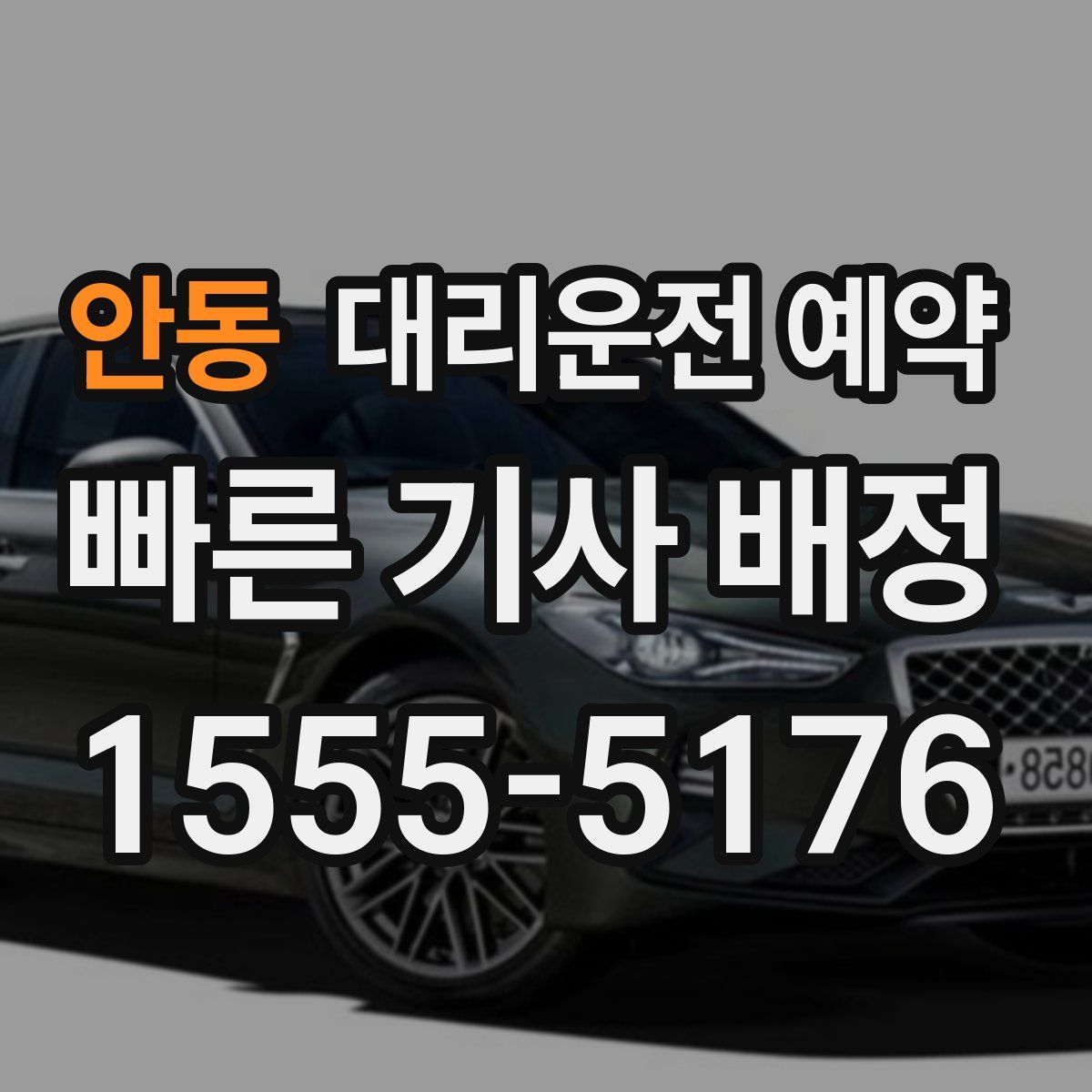 안동 대리운전 예약