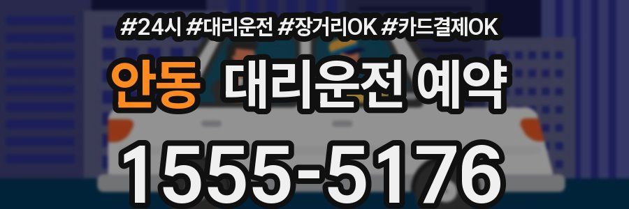 안동 대리운전 예약