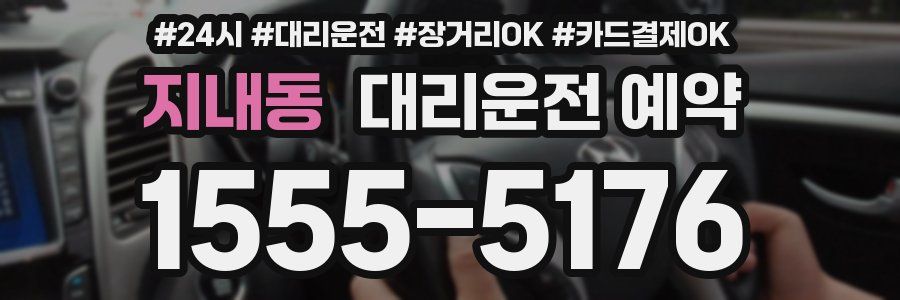 지내동 대리운전 예약