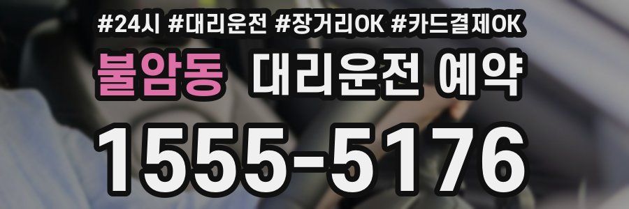 불암동 대리운전 예약