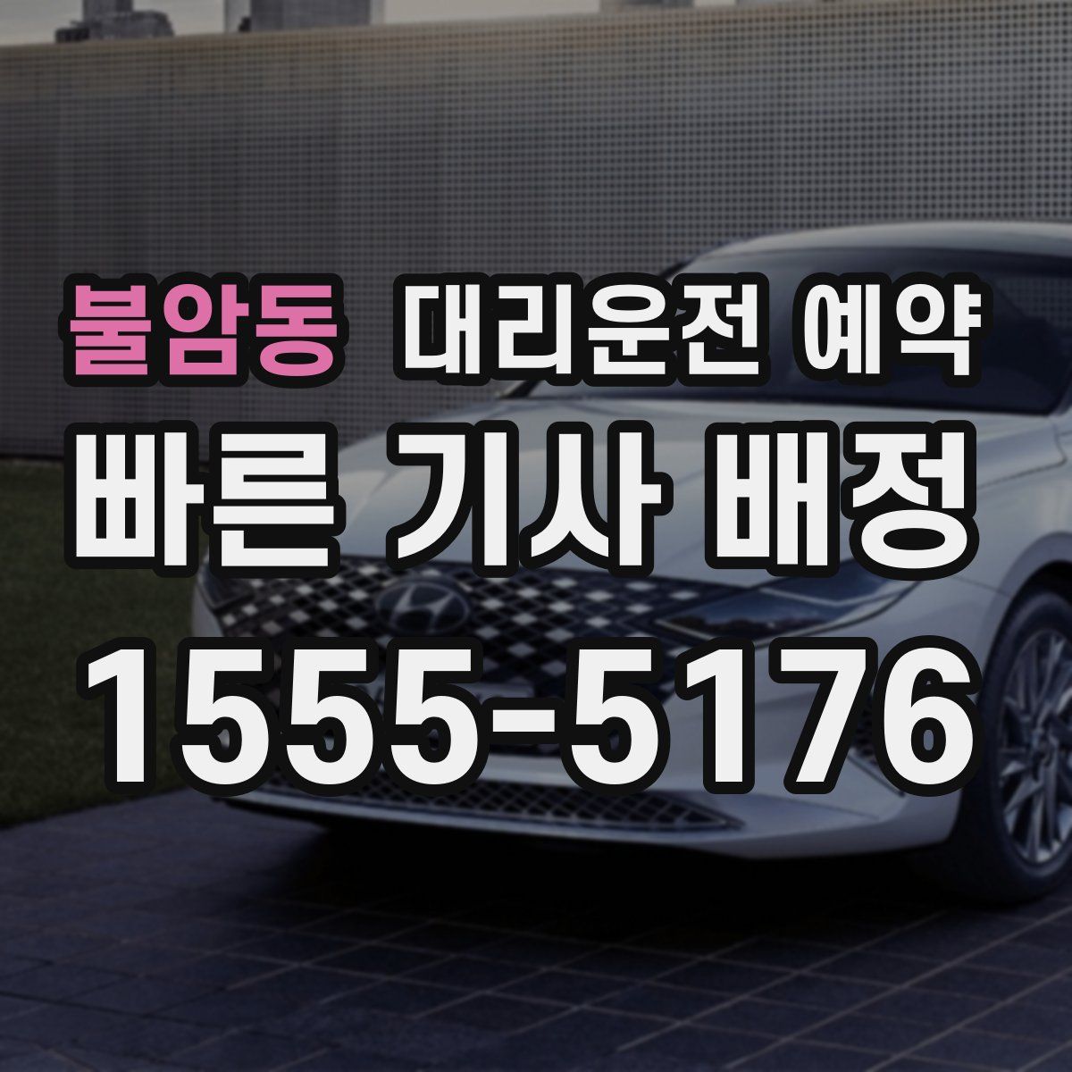 불암동 대리운전 예약