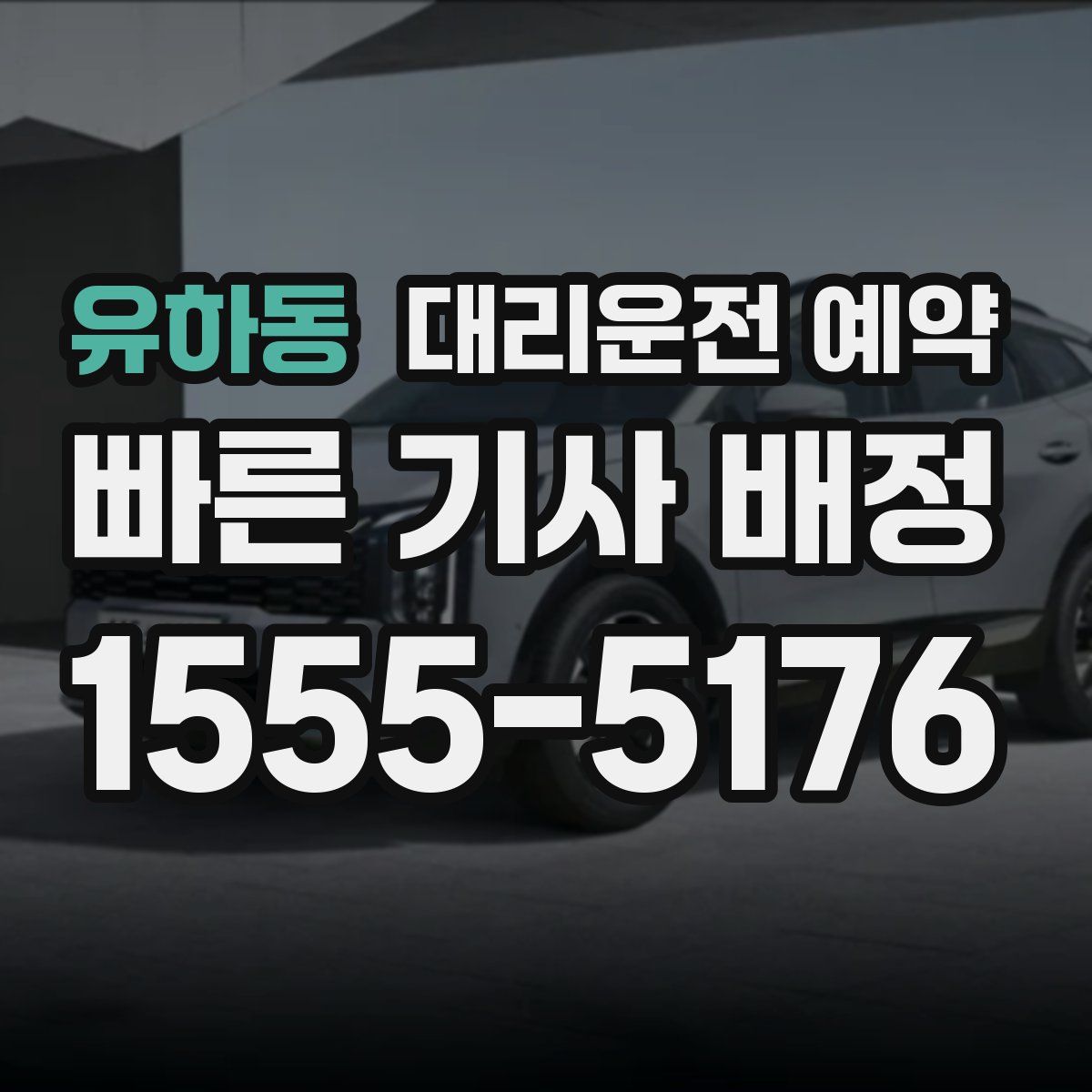 유하동 대리운전 예약