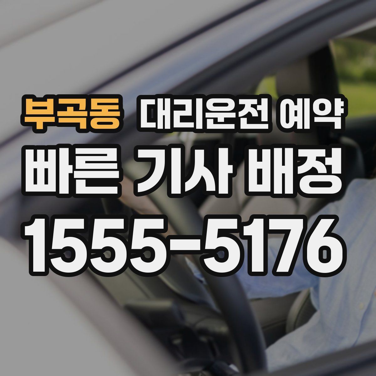 부곡동 대리운전 예약