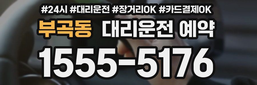 부곡동 대리운전 예약