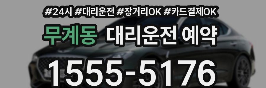 무계동 대리운전 예약