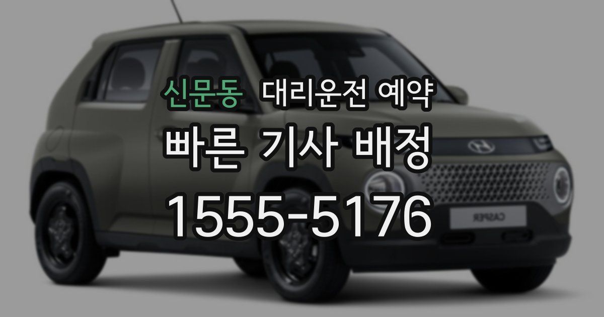 신문동 대리운전 예약